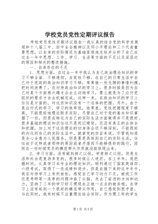 2024年学校党员党性定期评议报告