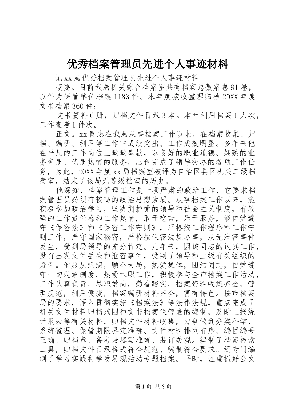 2024年优秀档案管理员先进个人事迹材料_第1页
