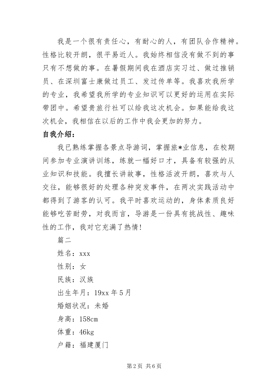 2024年优秀导游个人简历范本_第2页