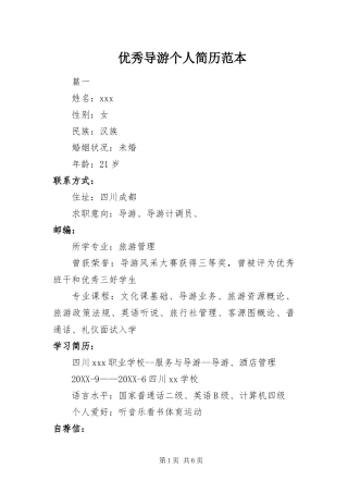 2024年优秀导游个人简历范本
