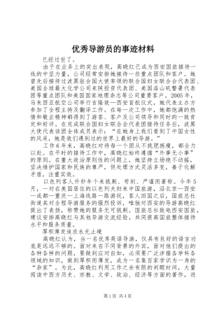 2024年优秀导游员的事迹材料