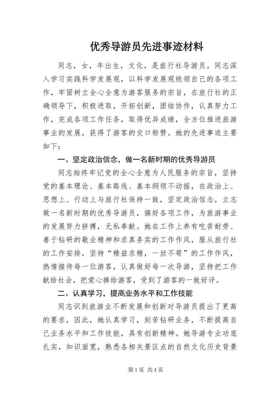 2024年优秀导游员先进事迹材料_第1页