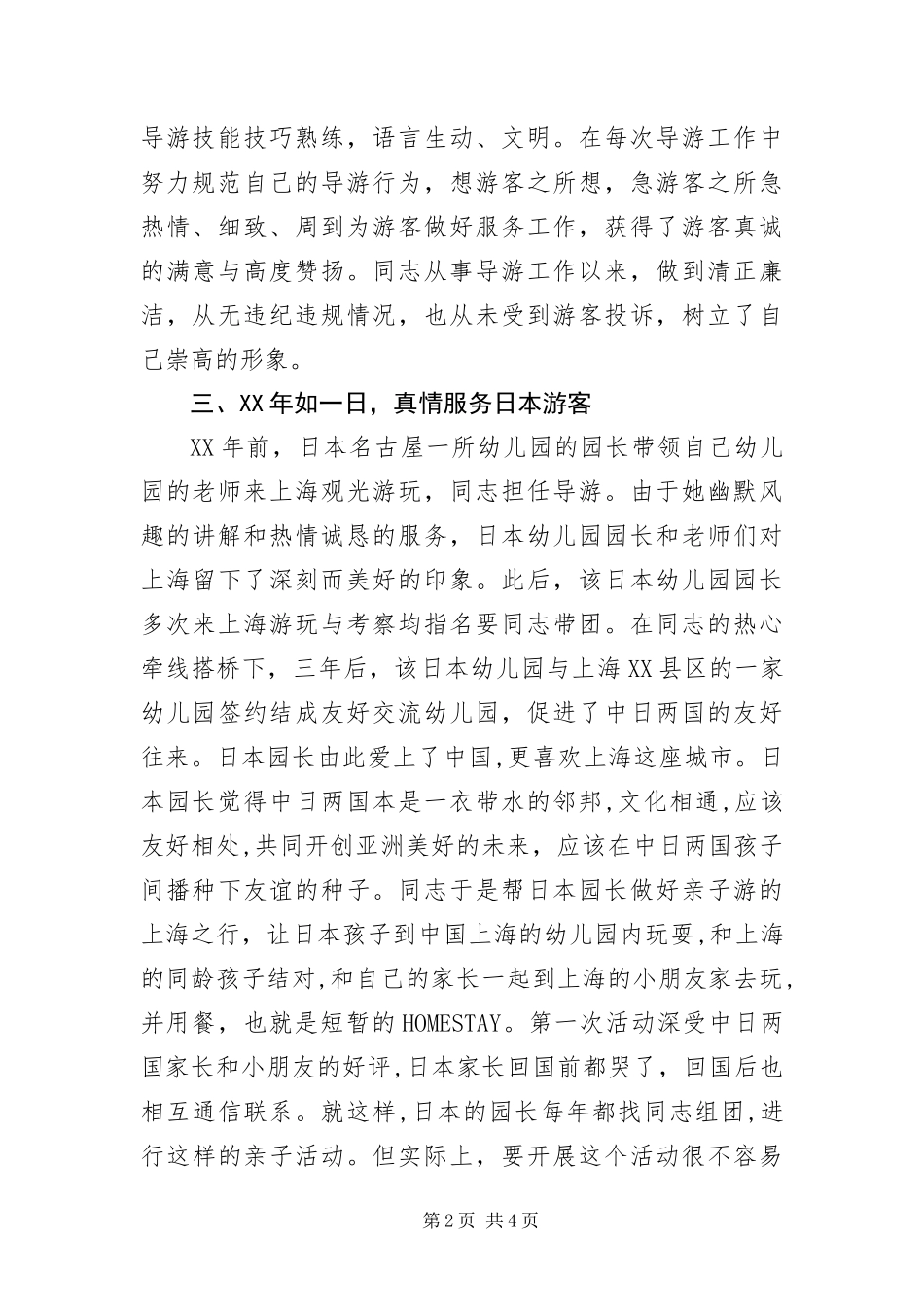 2024年优秀导游员先进事迹材料_第2页