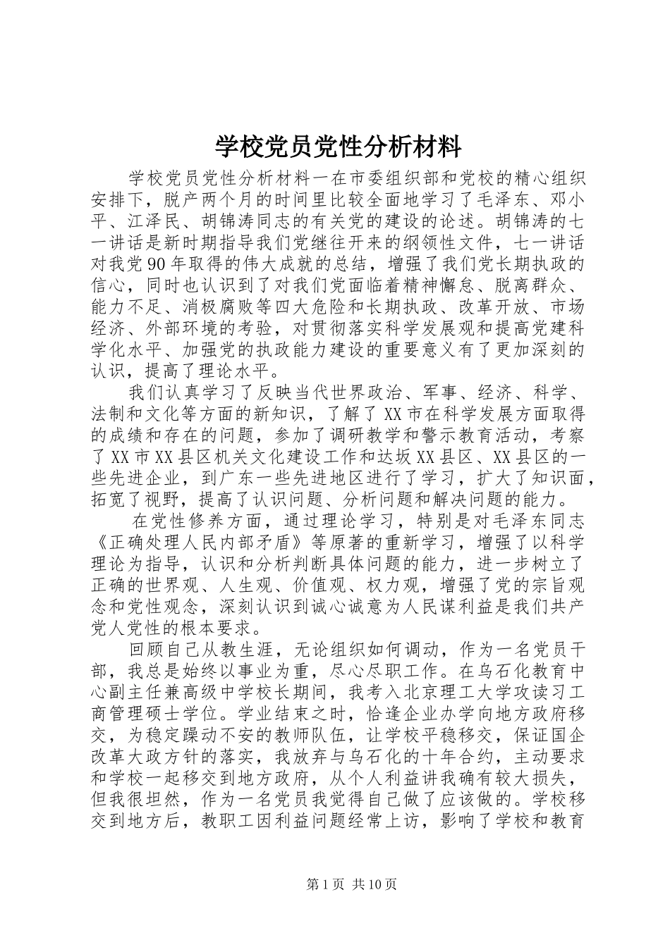 2024年学校党员党性分析材料_第1页