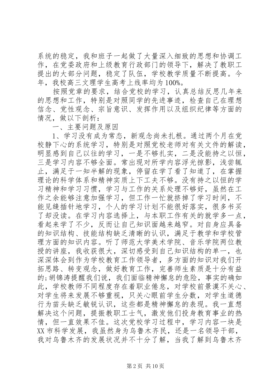 2024年学校党员党性分析材料_第2页