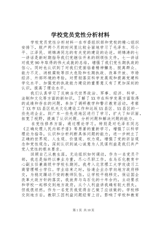 2024年学校党员党性分析材料