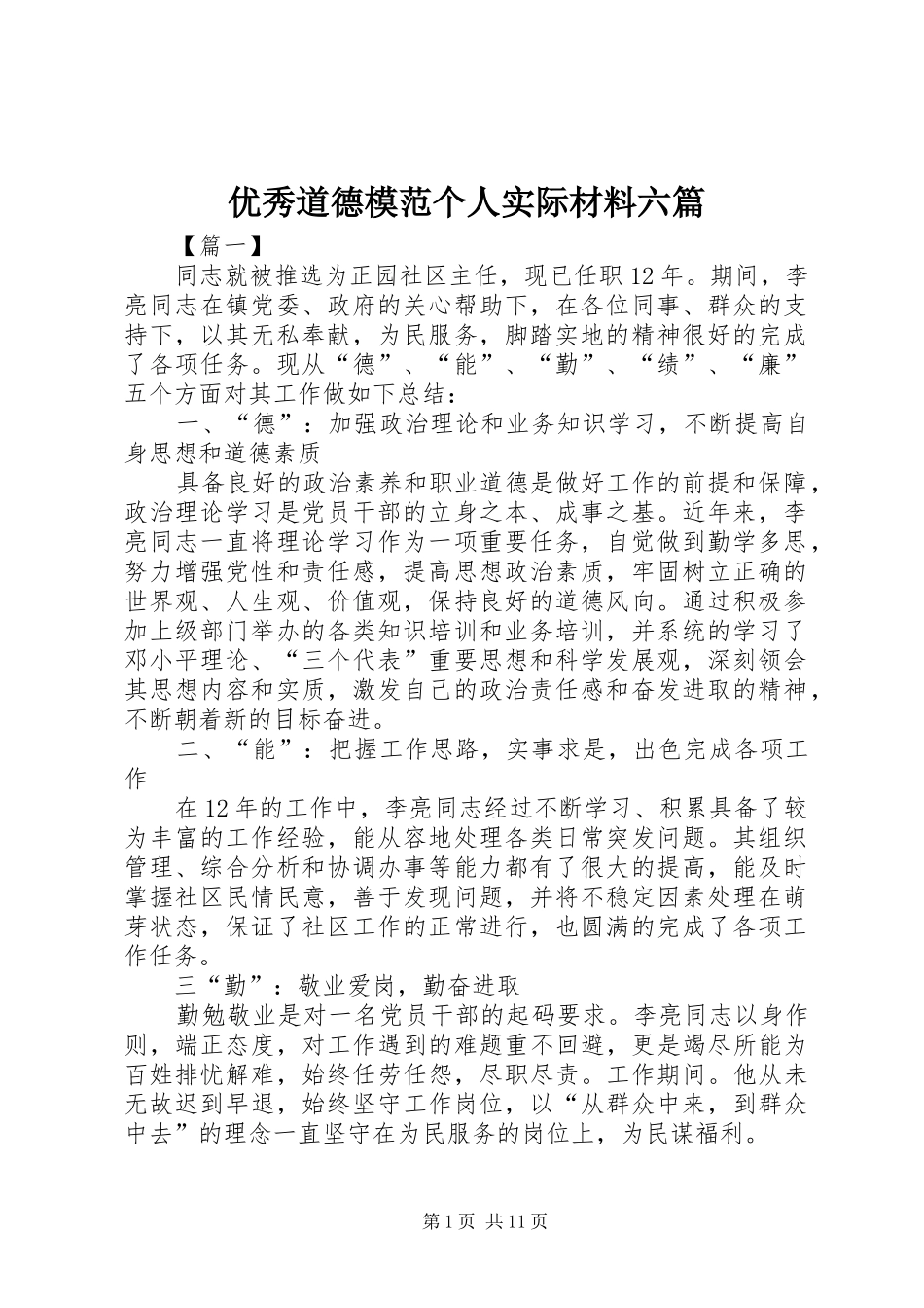 2024年优秀道德模范个人实际材料六篇_第1页