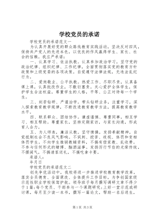 2024年学校党员的承诺