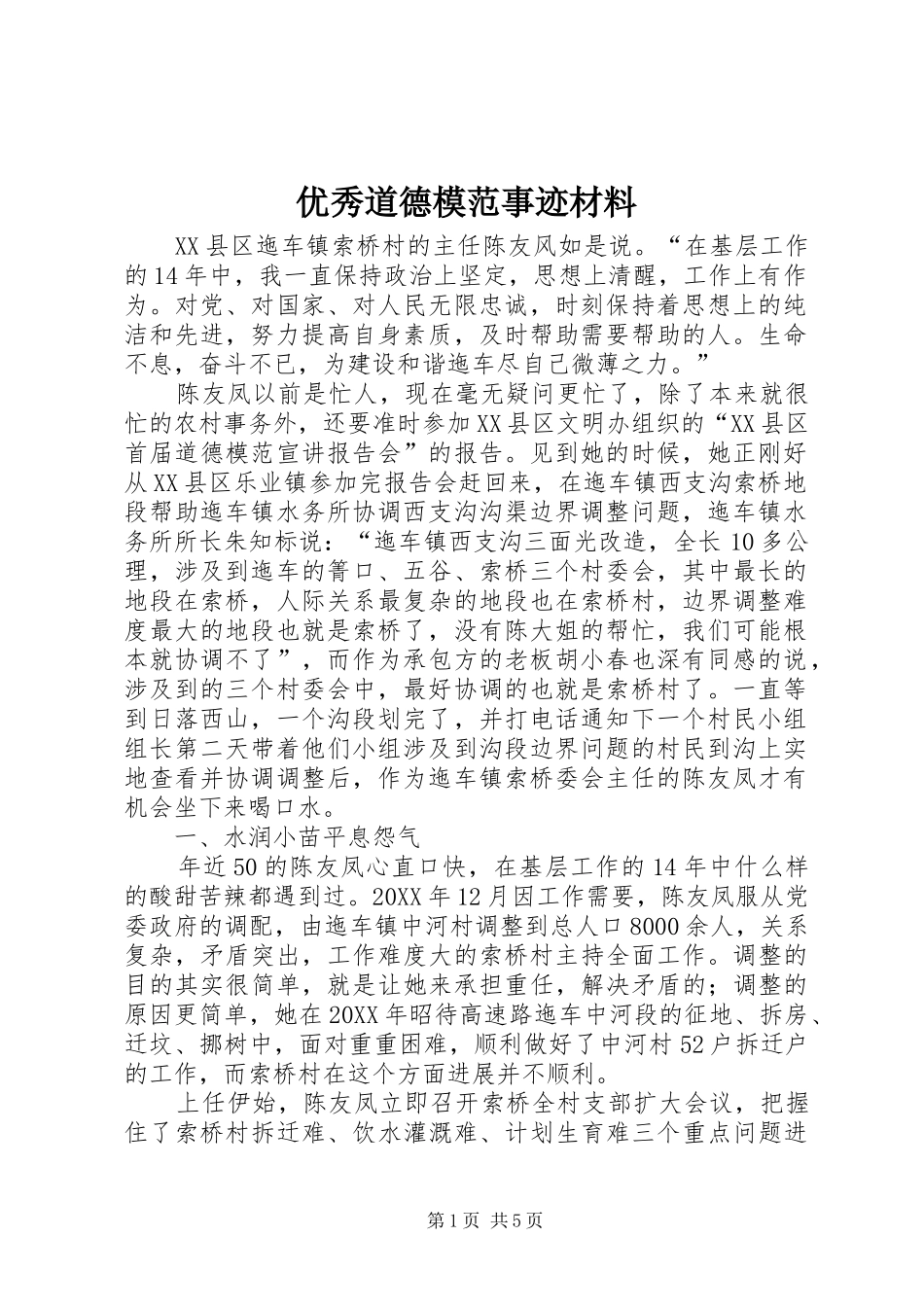 2024年优秀道德模范事迹材料_第1页