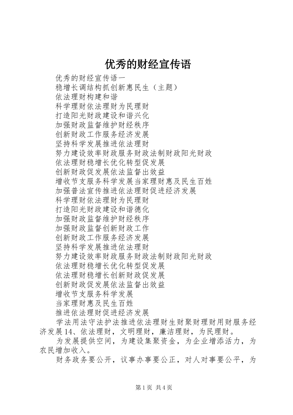 2024年优秀的财经宣传语_第1页