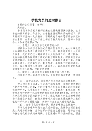 2024年学校党员的述职报告