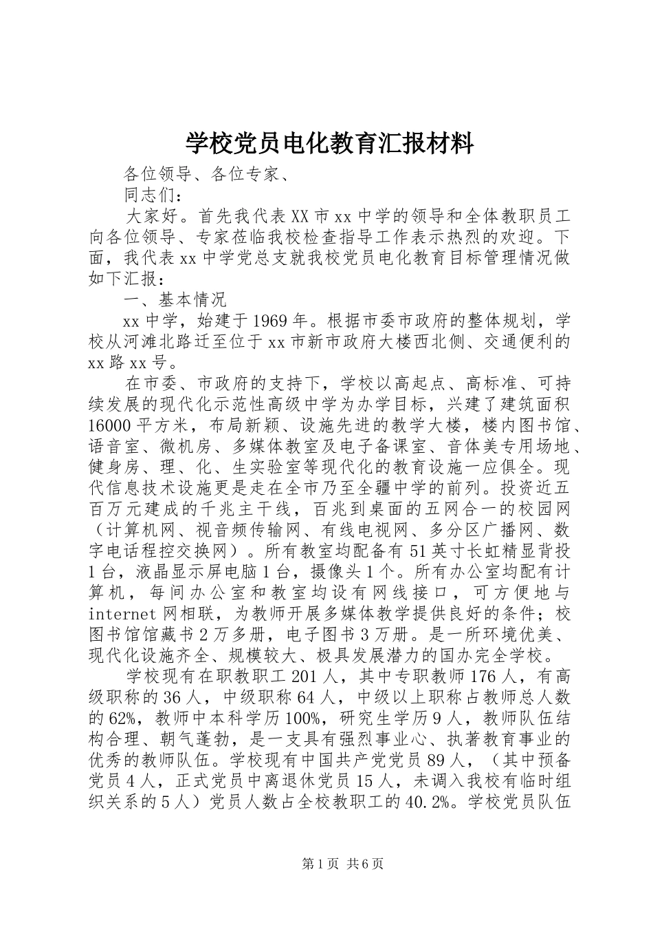 2024年学校党员电化教育汇报材料_第1页