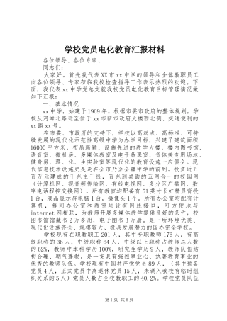 2024年学校党员电化教育汇报材料