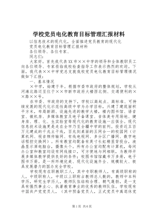 2024年学校党员电化教育目标管理汇报材料