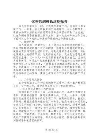 2024年优秀的副校长述职报告