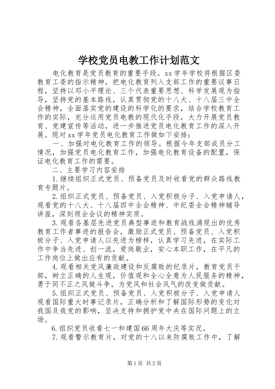 2024年学校党员电教工作计划范文_第1页