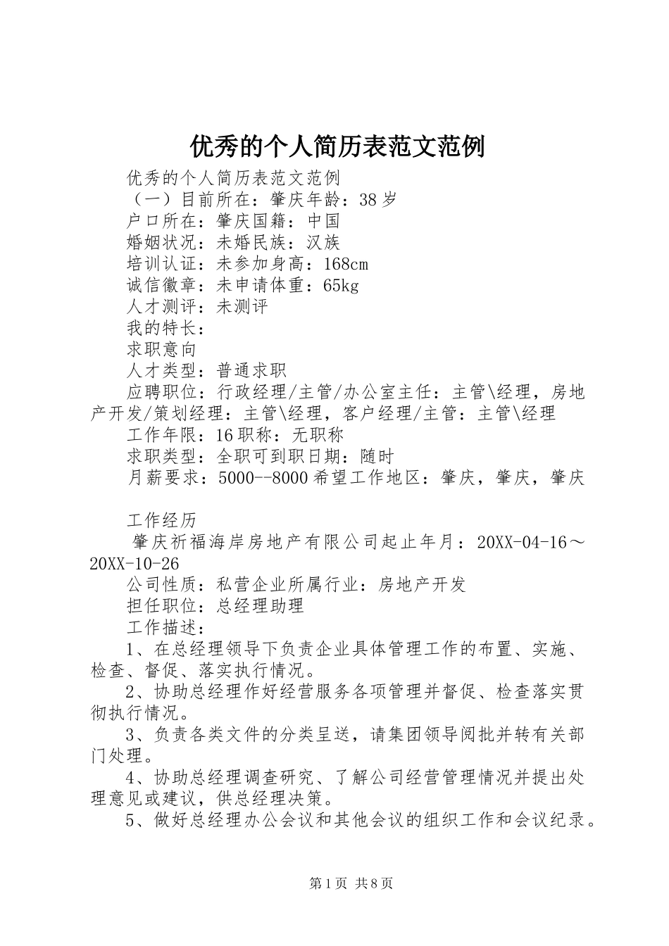 2024年优秀的个人简历表范文范例_第1页