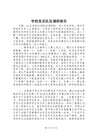 2024年学校党员队伍调研报告