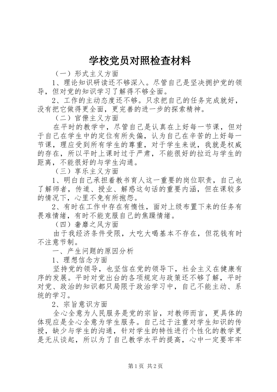 2024年学校党员对照检查材料_第1页