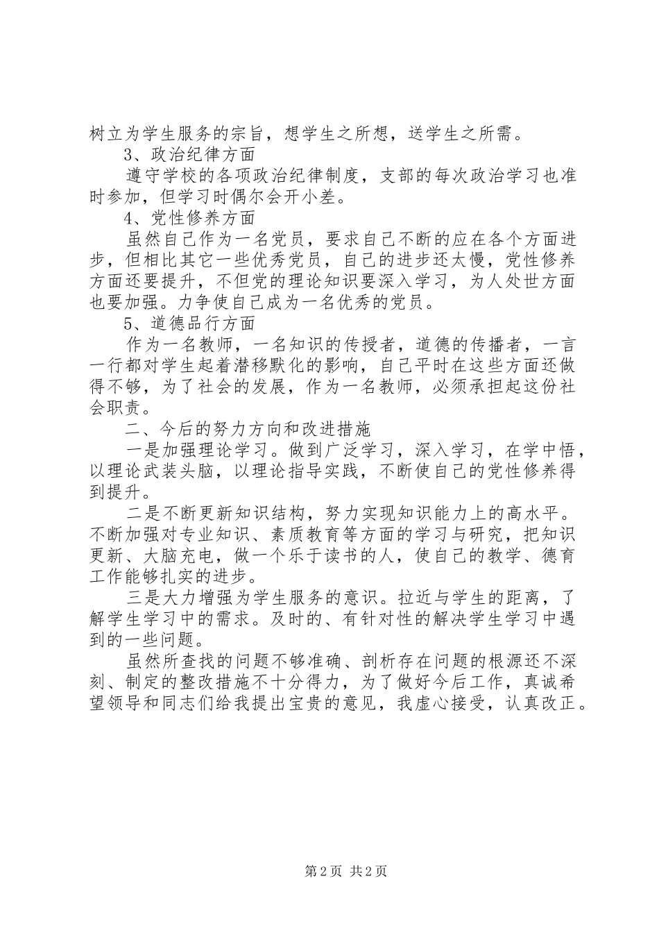 2024年学校党员对照检查材料_第2页