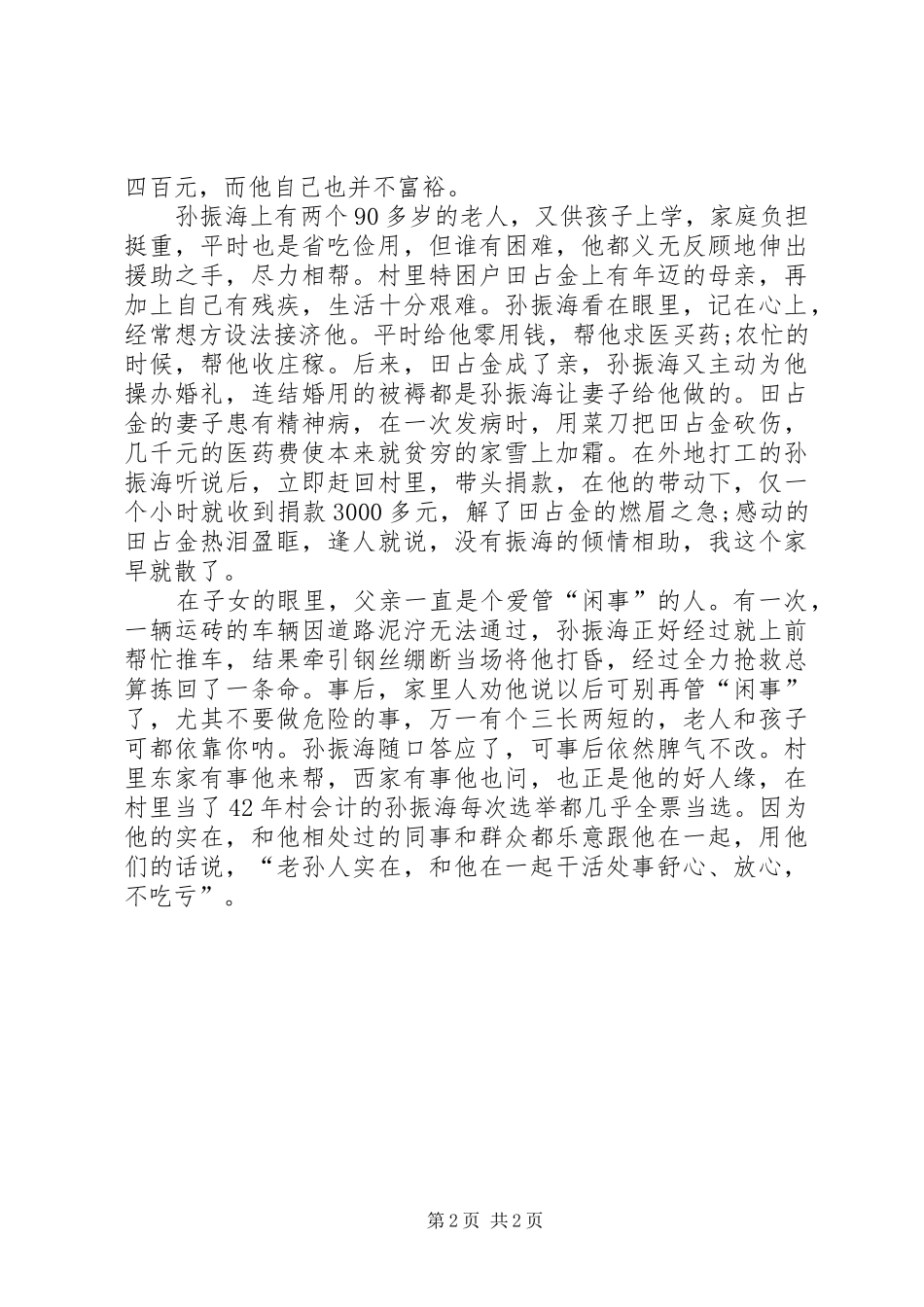 2024年优秀的共产党员，学习的楷模，舍已救人的英雄_第2页