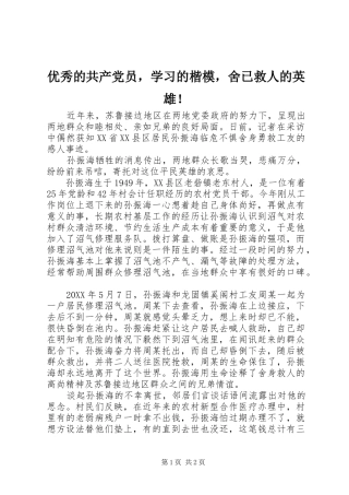 2024年优秀的共产党员，学习的楷模，舍已救人的英雄