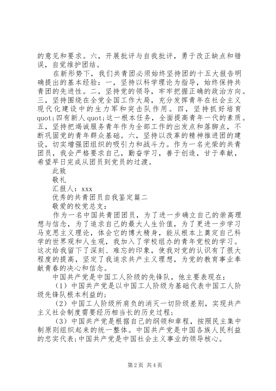 2024年优秀的共青团员自我鉴定_第2页