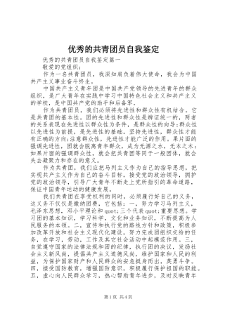 2024年优秀的共青团员自我鉴定