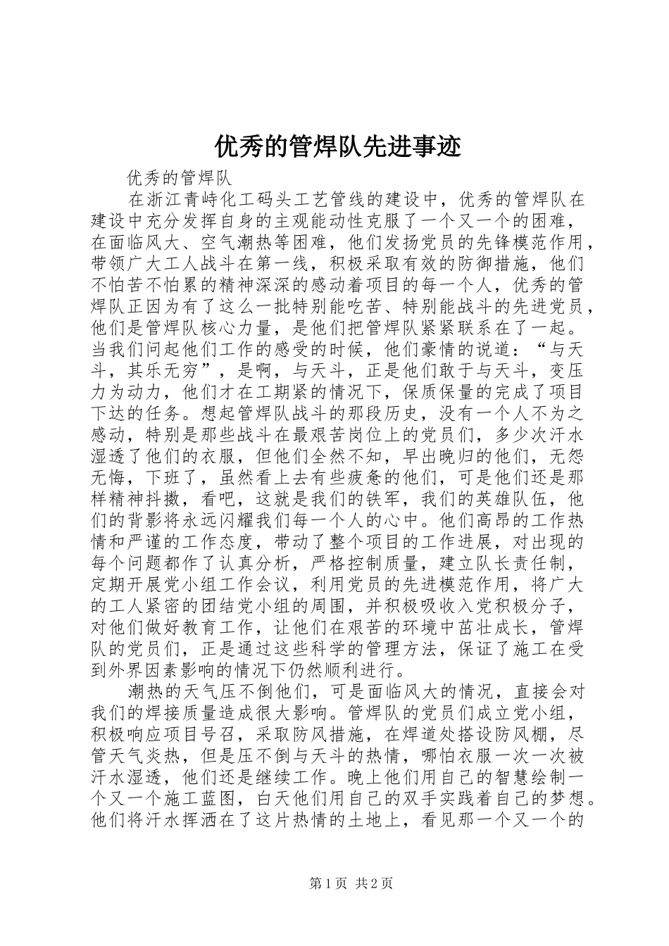 2024年优秀的管焊队先进事迹_第1页