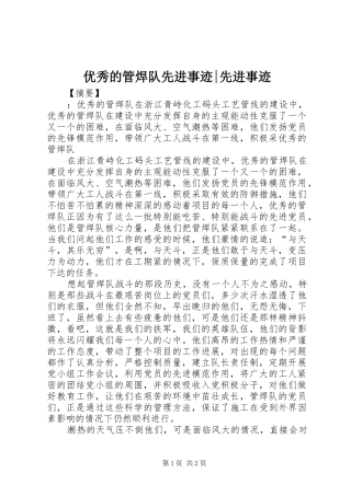 2024年优秀的管焊队先进事迹先进事迹