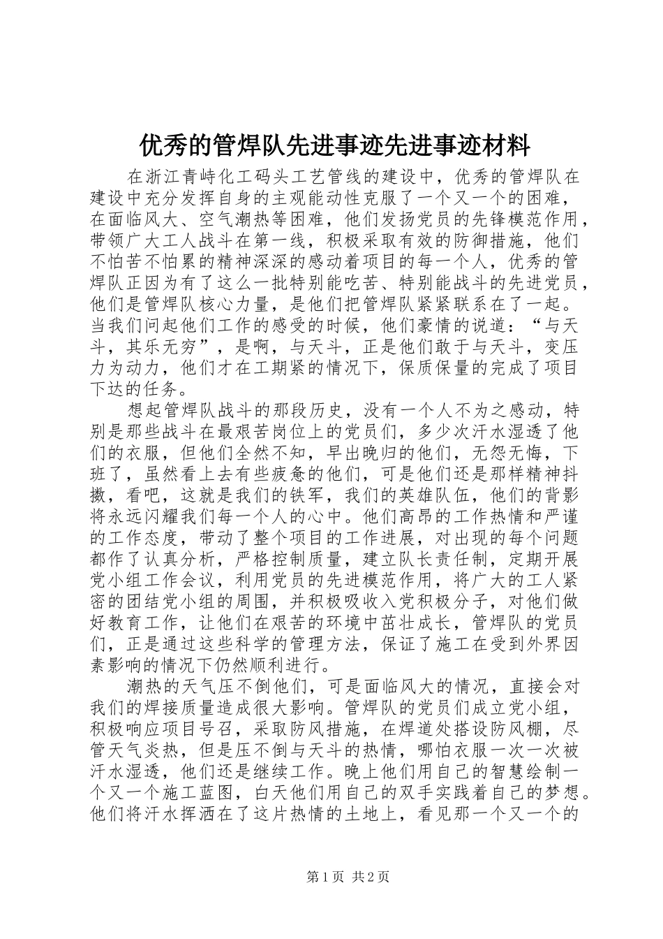 2024年优秀的管焊队先进事迹先进事迹材料_第1页
