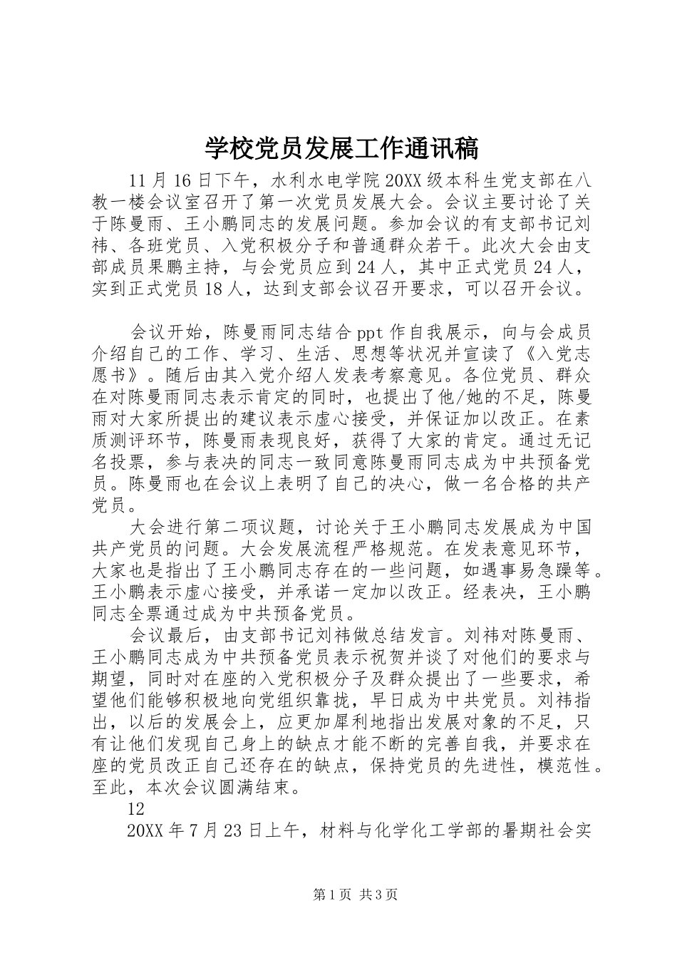2024年学校党员发展工作通讯稿_第1页