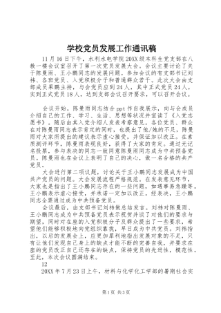 2024年学校党员发展工作通讯稿
