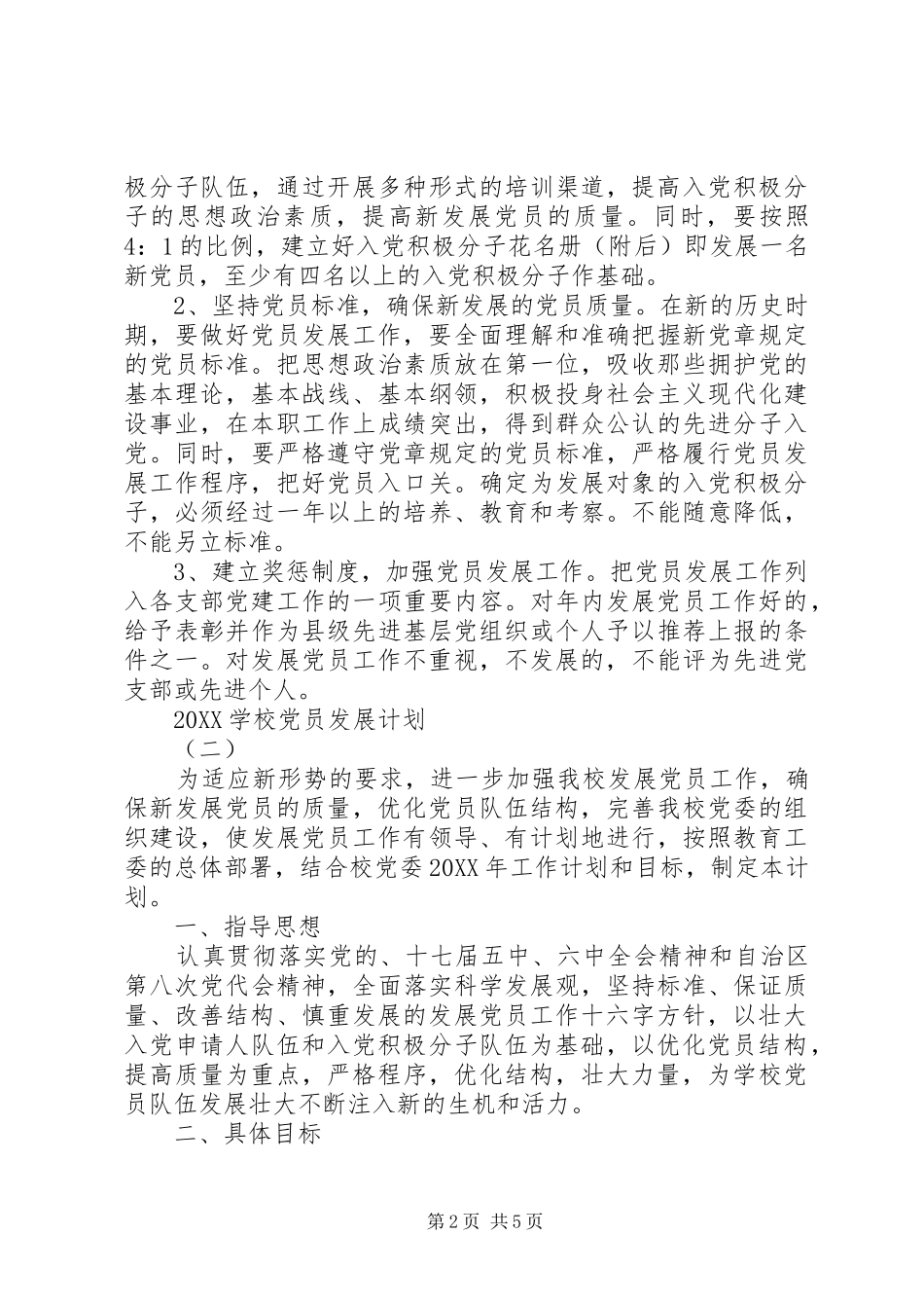 2024年学校党员发展计划_第2页