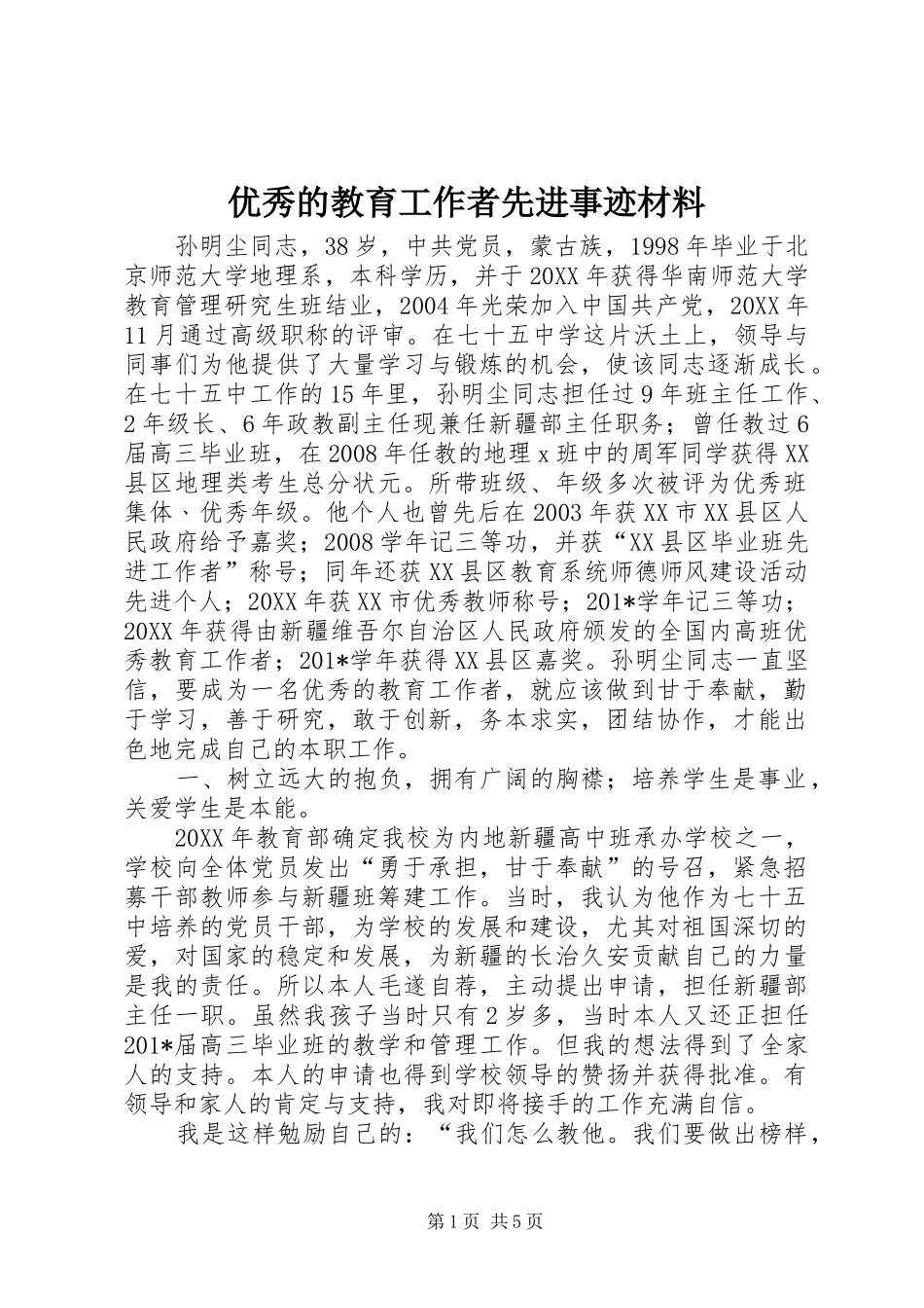 2024年优秀的教育工作者先进事迹材料_第1页