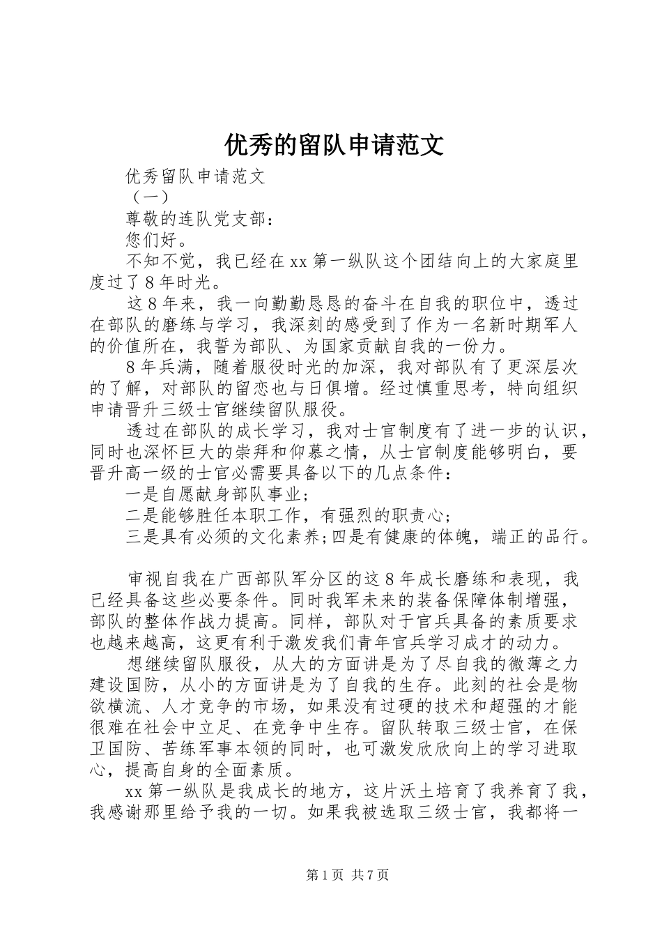 2024年优秀的留队申请范文_第1页