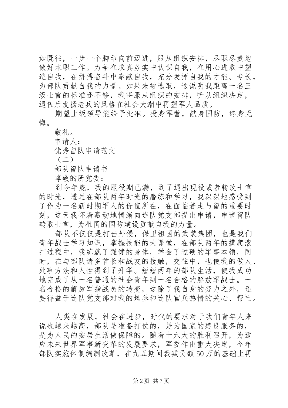 2024年优秀的留队申请范文_第2页