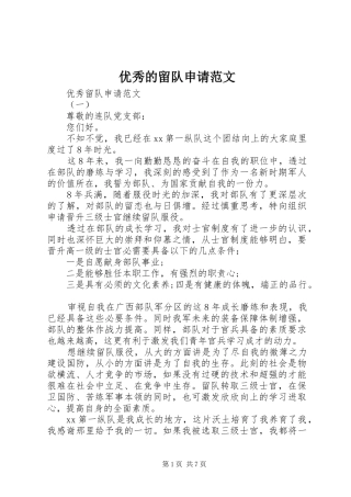 2024年优秀的留队申请范文