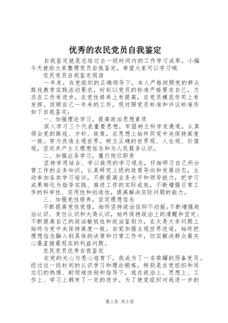 2024年优秀的农民党员自我鉴定