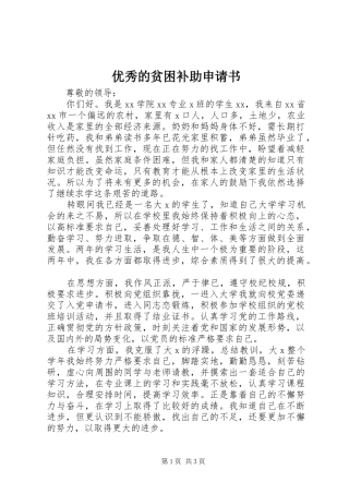 2024年优秀的贫困补助申请书