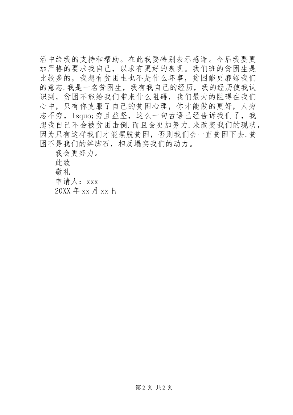 2024年优秀的贫困生申请书_第2页