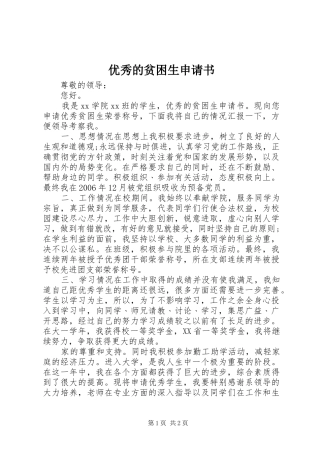 2024年优秀的贫困生申请书