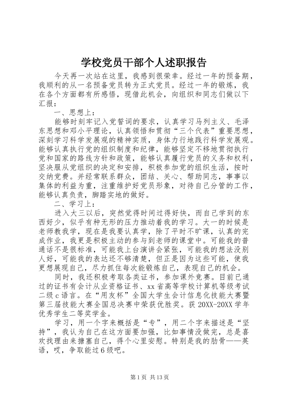 2024年学校党员干部个人述职报告_第1页