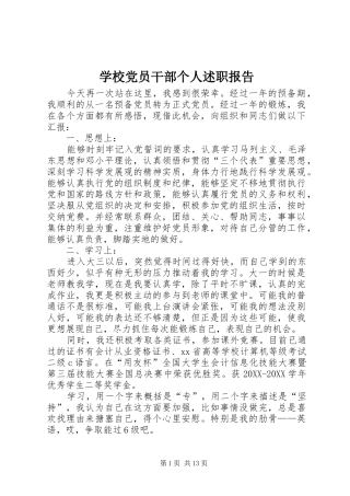 2024年学校党员干部个人述职报告