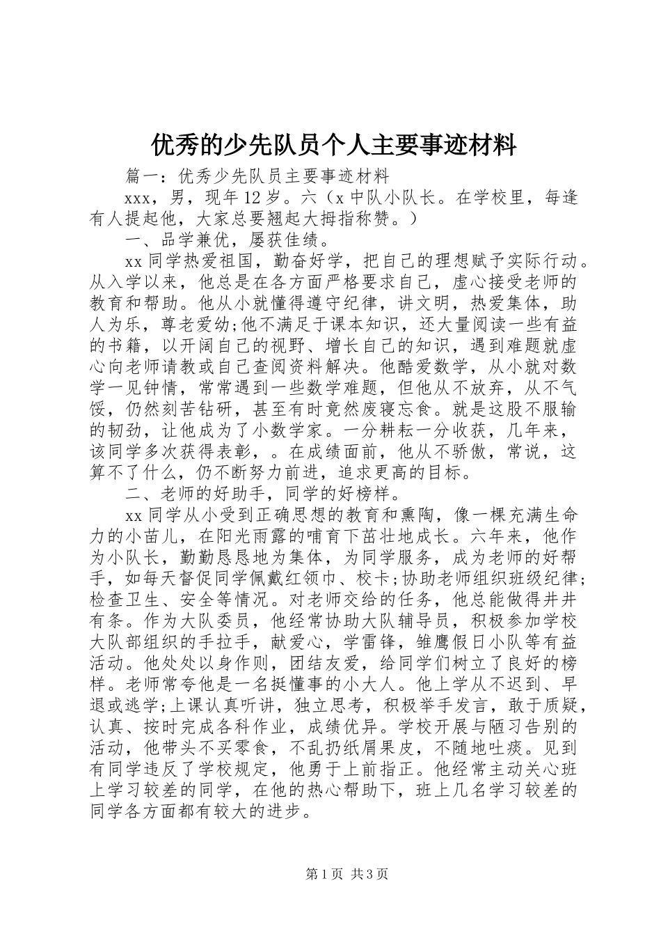 2024年优秀的少先队员个人主要事迹材料_第1页