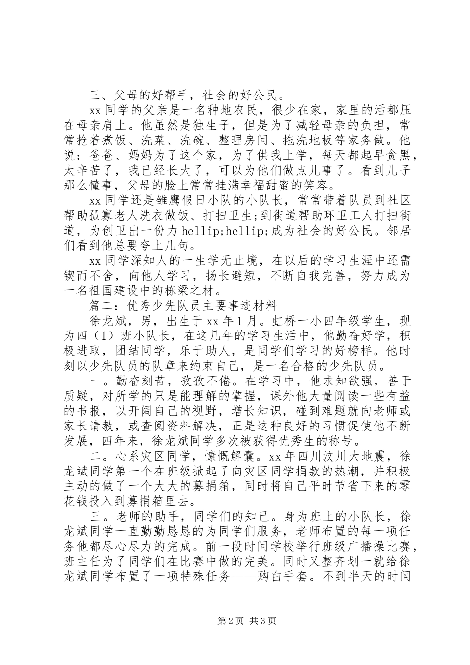2024年优秀的少先队员个人主要事迹材料_第2页