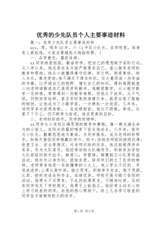 2024年优秀的少先队员个人主要事迹材料