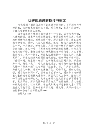 2024年优秀的逃课的检讨书范文