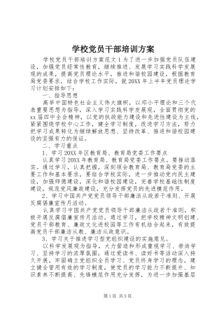 2024年学校党员干部培训方案