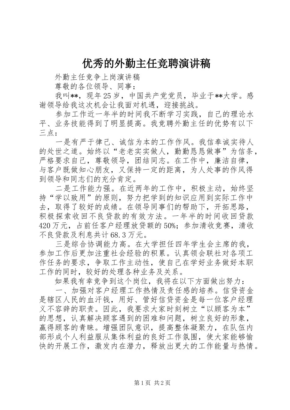 2024年优秀的外勤主任竞聘演讲稿_第1页